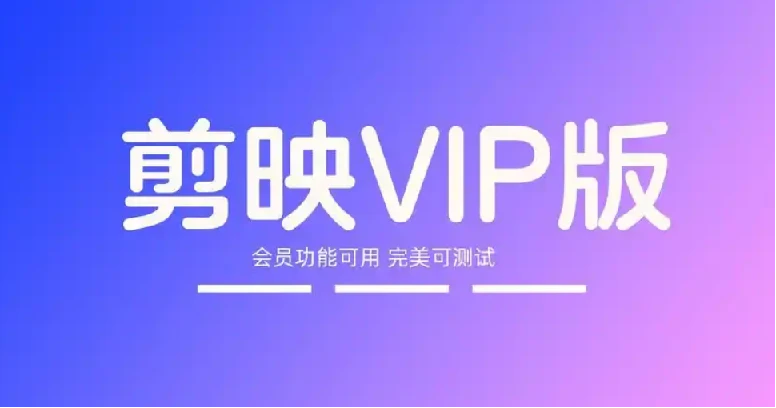 剪映SVIP超级会员解锁！专业视频剪辑体验，永久版！