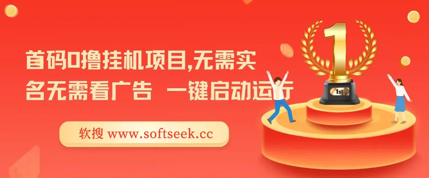 首码0撸挂G项目，无需实名无需看广告 一键启动运行，小白轻松日入三位数【揭秘】