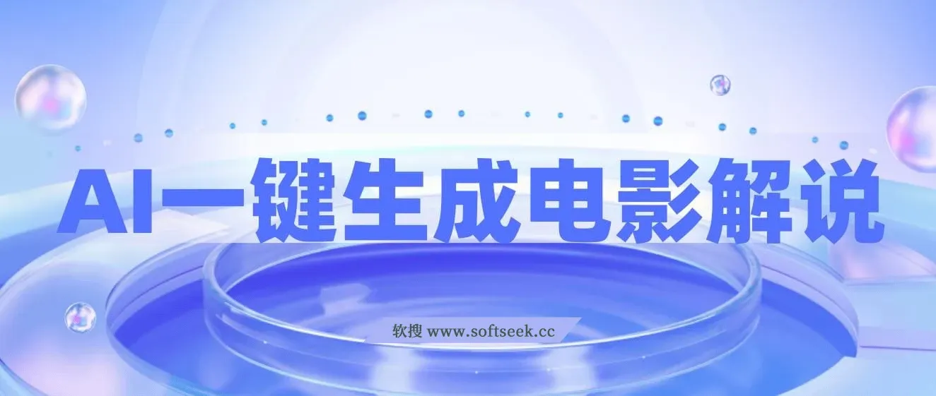 AI一键生成原创电影解说，一刀不剪百分百条条爆款，小白无脑操作