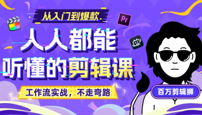 B站收费课程《人人都能听懂的剪辑课》百万剪辑师实战教学【无水印版】