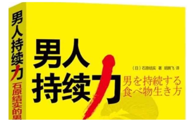 男人持续力：石原结实的男人强壮修炼术 图片