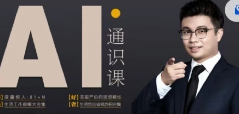 人人都能听懂的AI通识课：轻松掌握AI基础知识，快速提升自身竞争力
