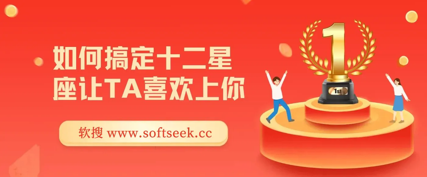 如何搞定十二星座让TA喜欢上你