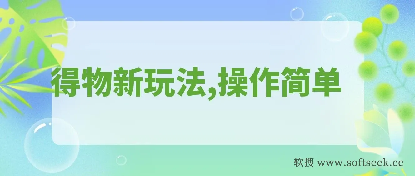 得物新玩法详细流程，操作简单，新手一年搞12W+