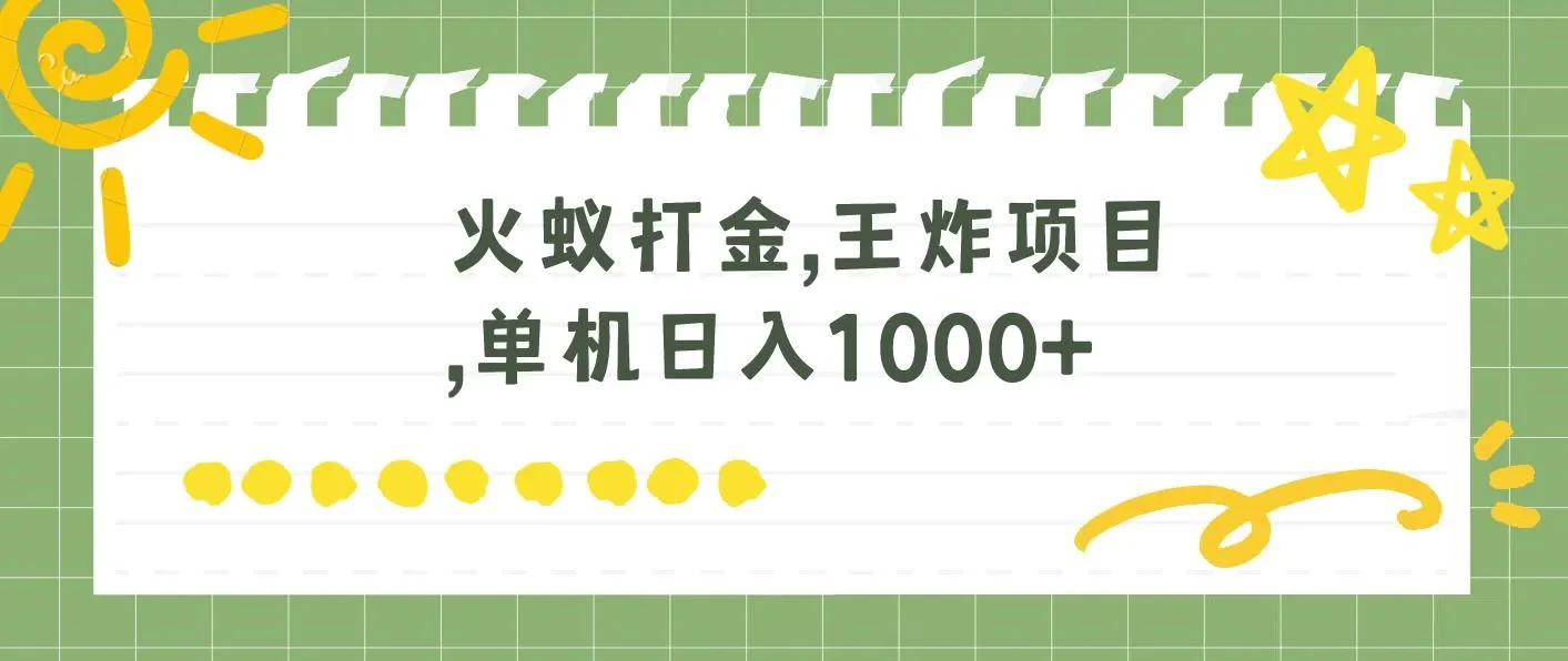 火蚁卡打金项目,火爆发车,全网首发,日收益一千+ ,单机可开六个窗口