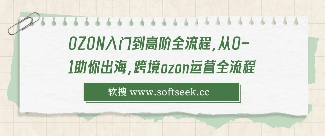 【精】OZON入门到高阶全流程，从0-1助你出海，跨境ozon运营全流程