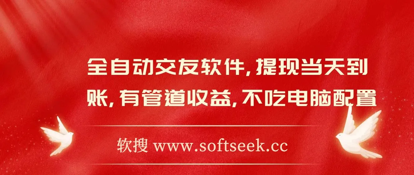 全自动交友软件挂机，单窗口每天稳定收益24左右，提现当天到账，有管道收益