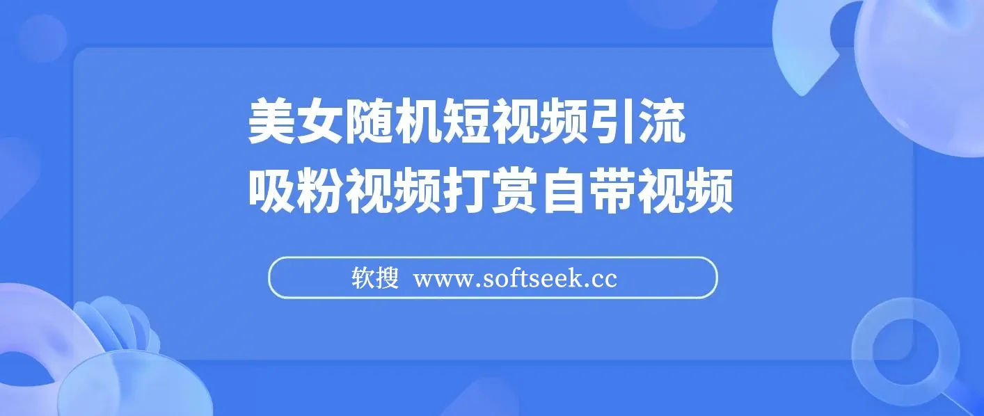 美女随机短视频引流吸粉视频打赏支付接口能用+完整搭建教程