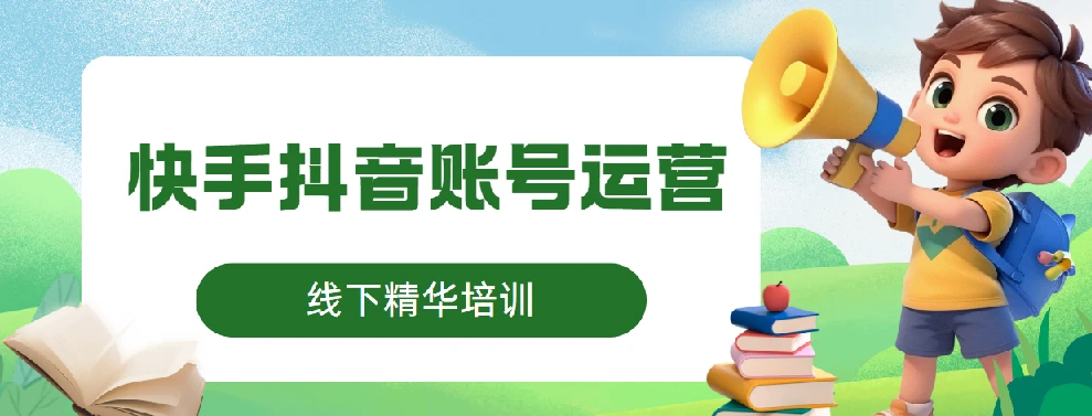 线下精华培训：快手抖音账号运营，5980元课程内容