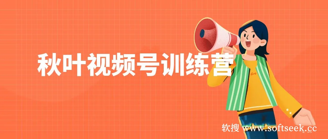 秋叶视频号训练营，视频号培训