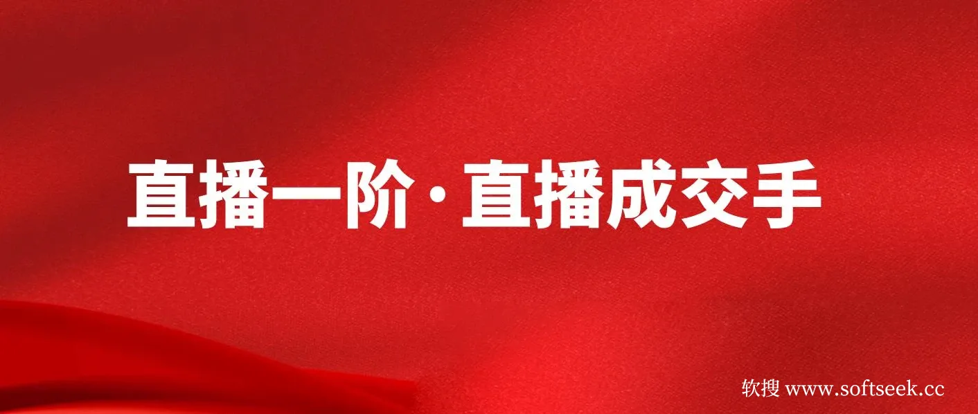 M视能学院 直播一阶·直播成交手