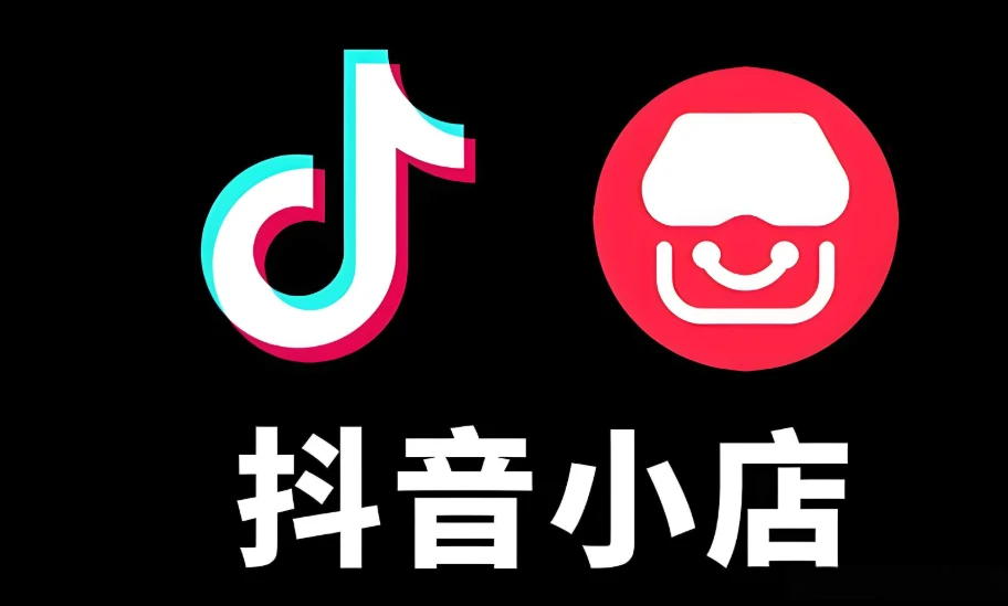 抖音小店无货源0基础到爆单