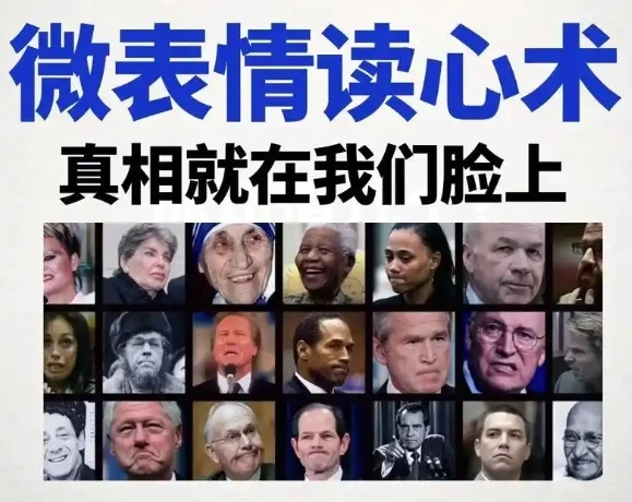 《3秒看穿人心的超级读心术》一门专注于微表情和肢体语言分析的实用心理学课程 图片