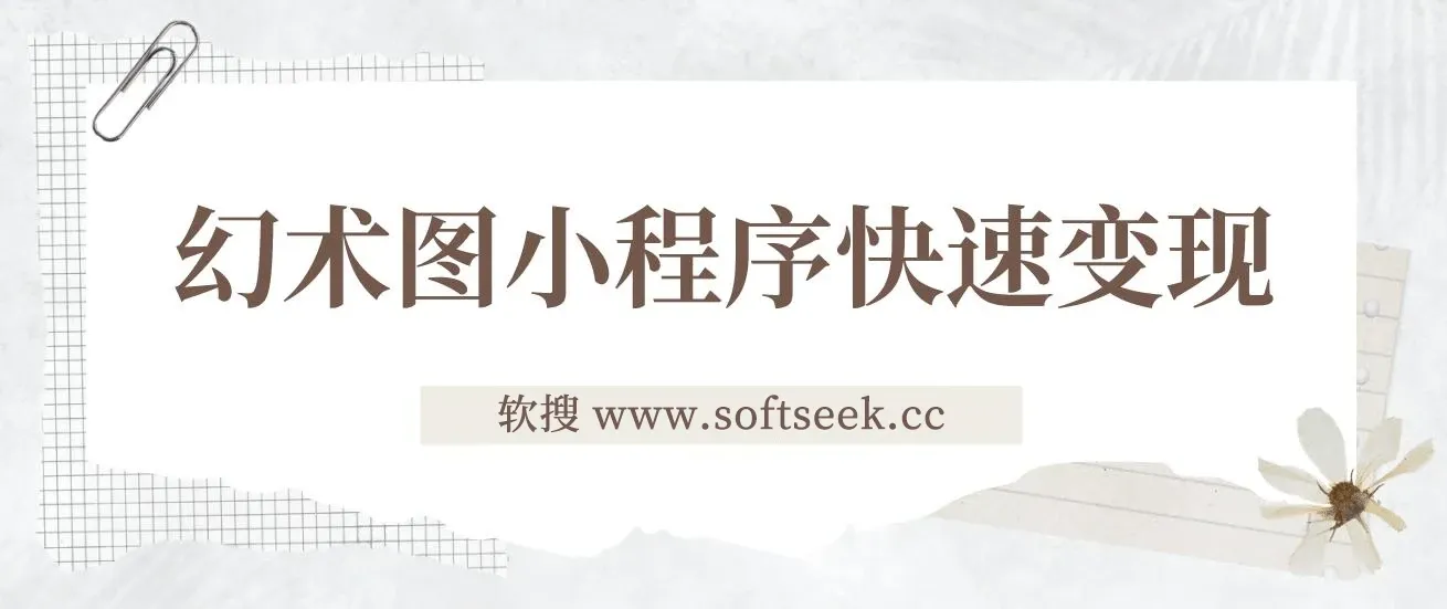 小程序变现快人一步，幻术省份图片生成，月入10000+ 图片