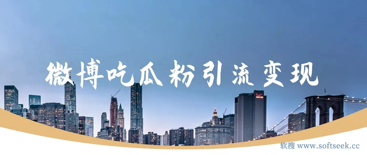 微博吃瓜粉引流玩法，轻松日引100粉变现500+