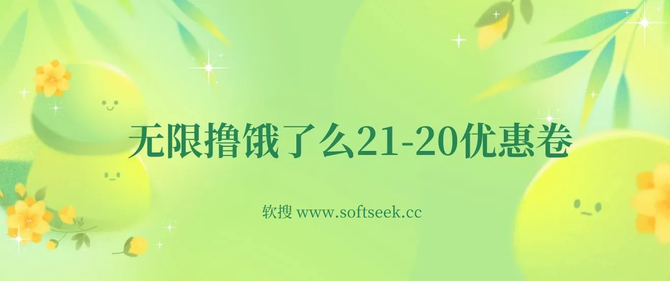 无限撸饿了么21-20优惠卷+50-20电影优惠卷，教程操作简单 图片