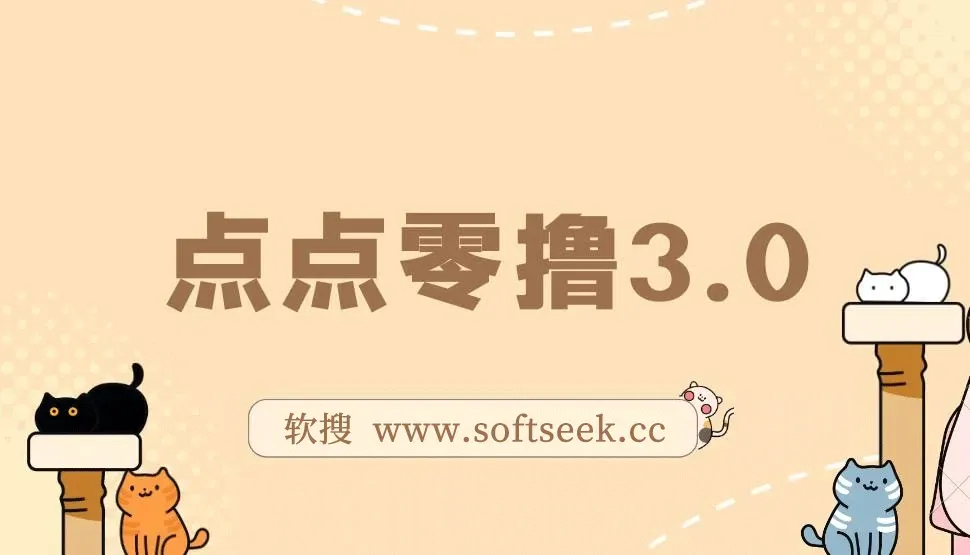 点点零撸3.0，零成本零门槛多种玩法，新手小白只需点点手机即可轻松日赚50+