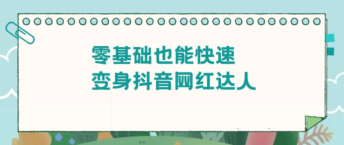 零基础也能快速变身抖音网红达人，怎么成为抖音网红达人？