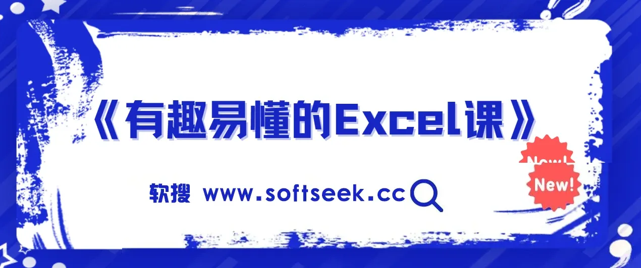《有趣易懂的Excel课》