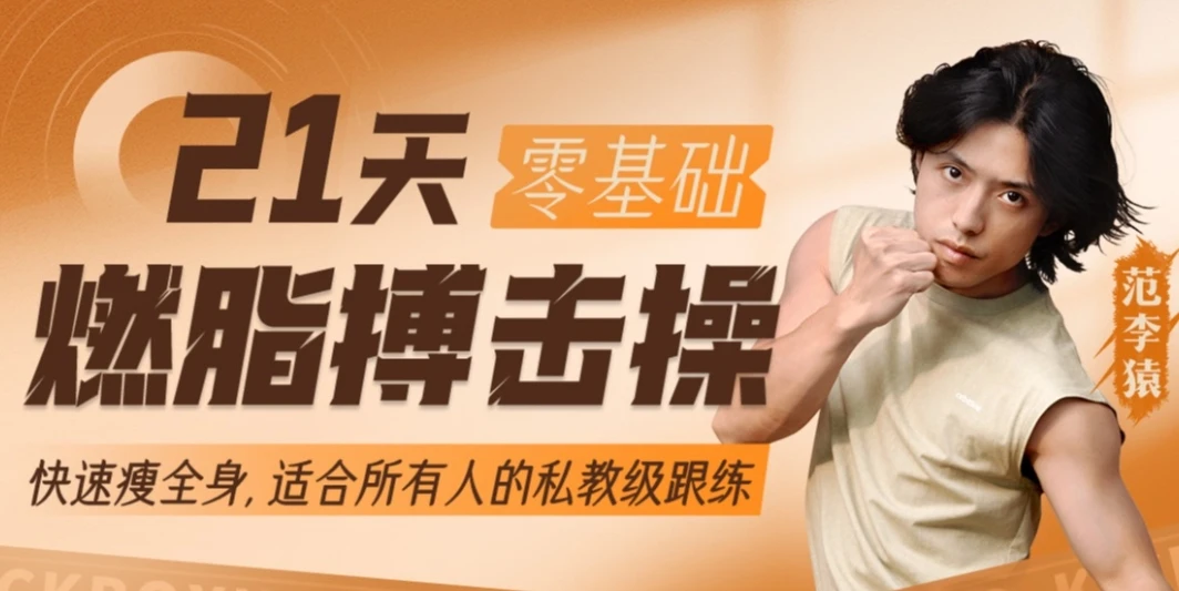 范李猿《21天零基础居家减脂搏击操》