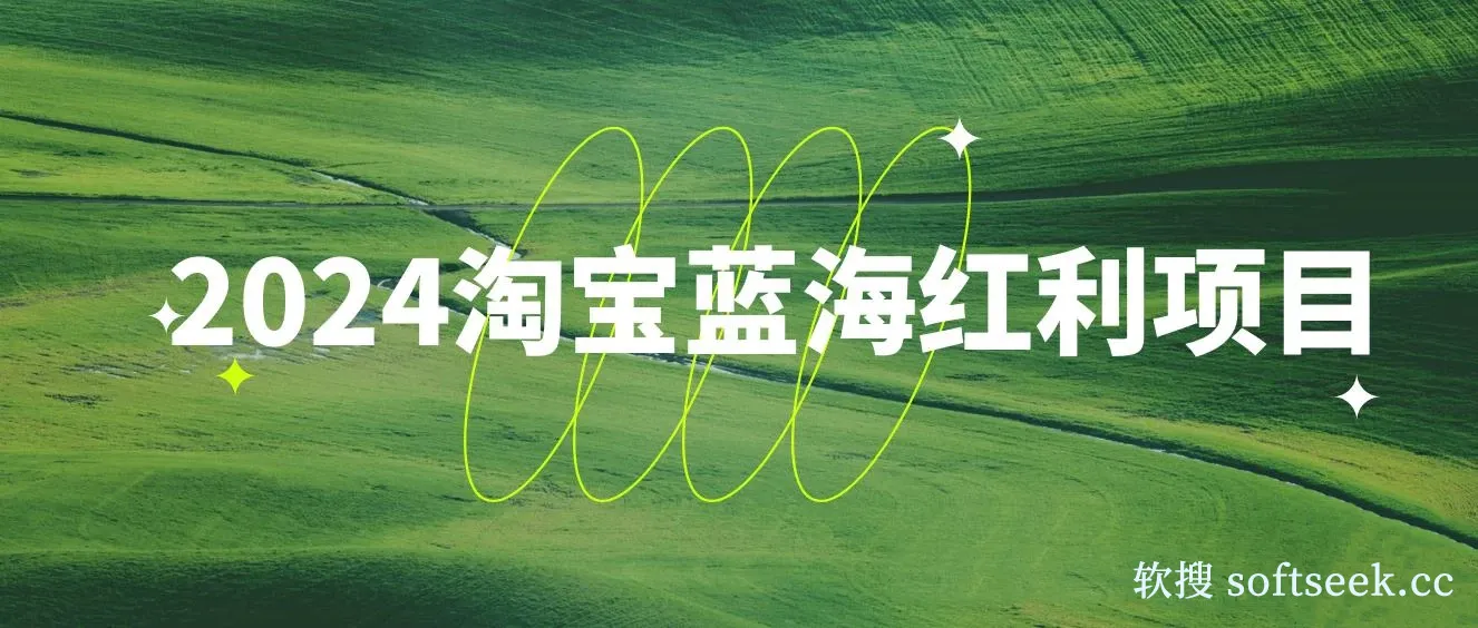 2024淘宝蓝海红利项目，无脑搬运操作简单，小白轻松月入五位数