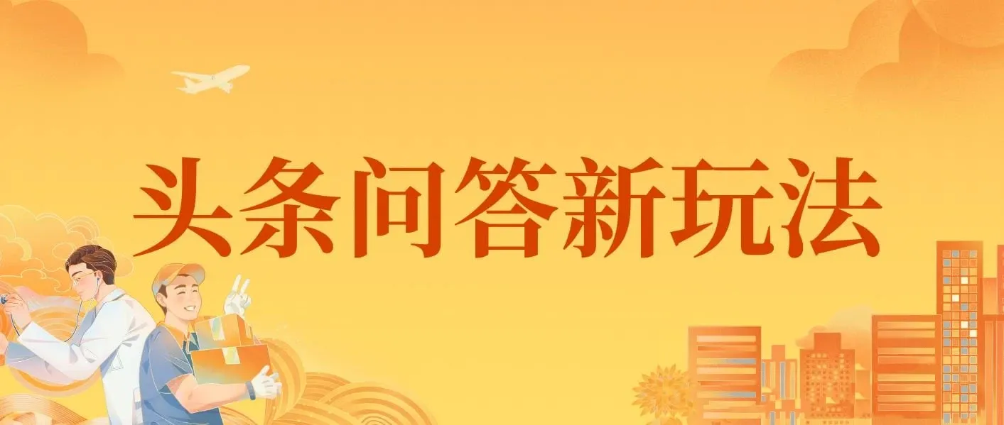 揭秘头条问答新玩法！结合deepseek高效答题，轻松日入1000+