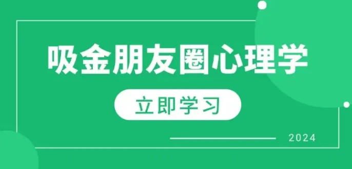 吸金朋友圈心理学 图片