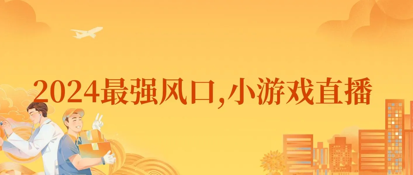 小游戏直播月入40w，2024最强风口，爆裂变现，普通小白一定要做的项目