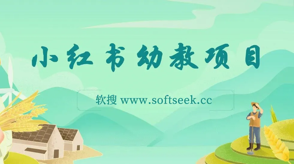 小红书幼教项目