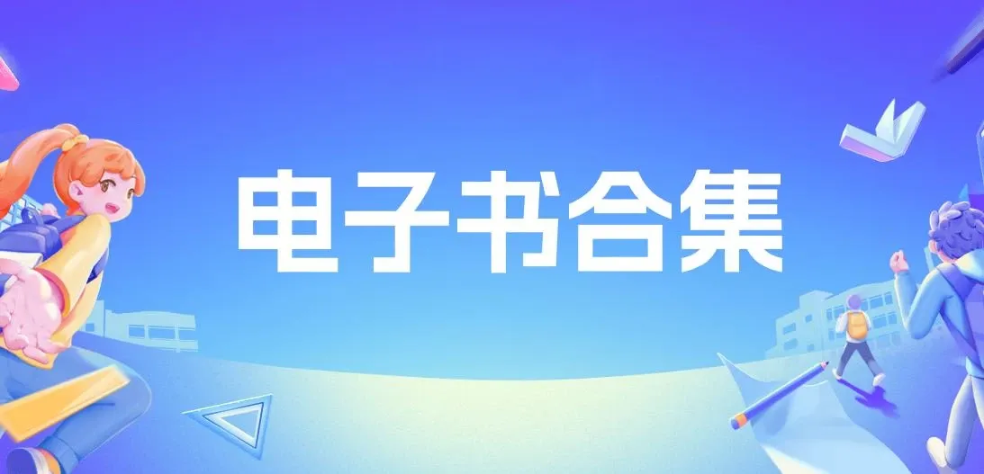 20240312 电子书阅读推荐