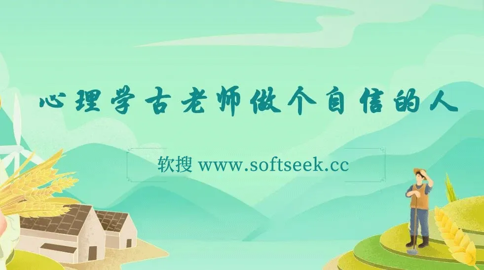 心理学古老师做个自信的人