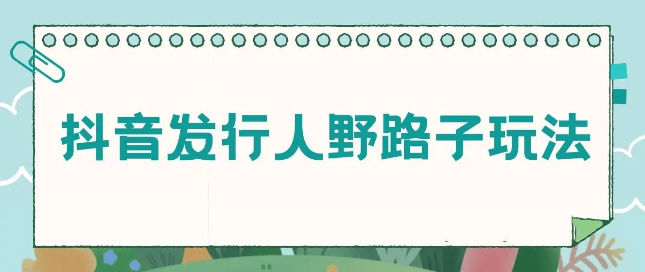 抖音发行人野路子玩法，手机操作一天2000+