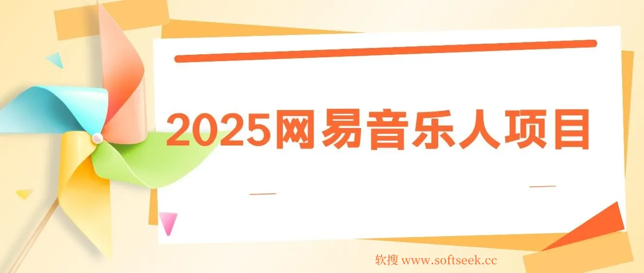 2025最新网易云躺赚项目 每天几分钟 轻松3万+