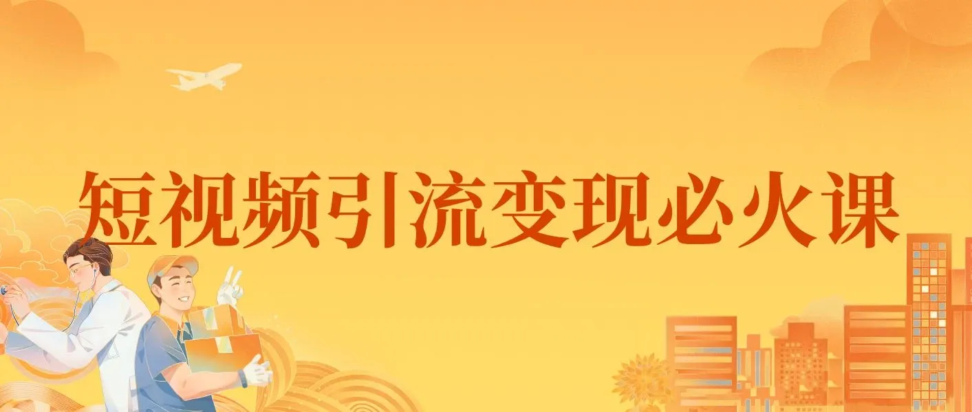 小明兄短视频引流变现必火课