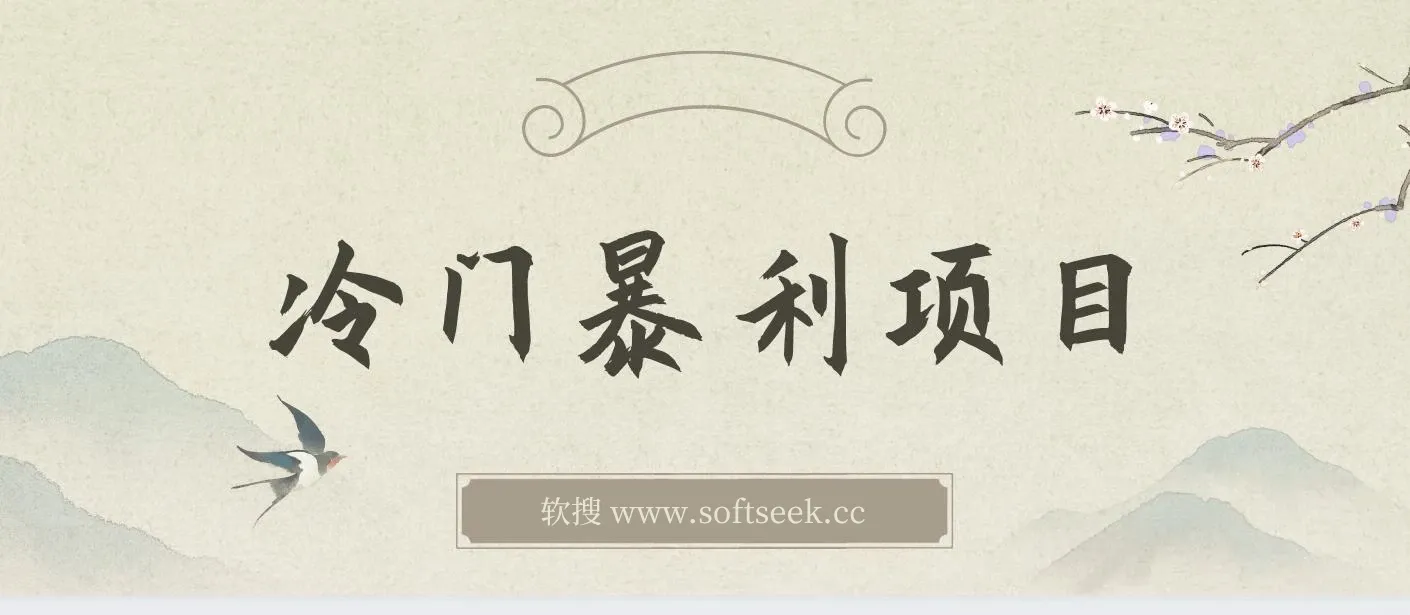 冷门暴利项目，一单利润率可达900%，日入600+适合小白0基础（教程+素材）