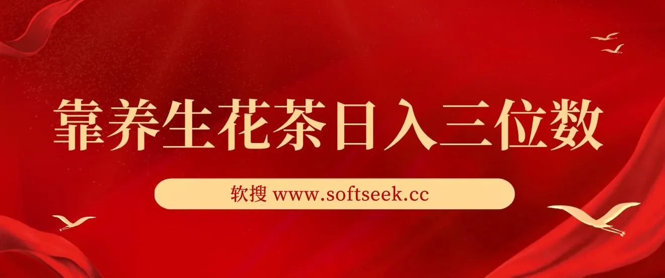 靠卖养生花茶日入三位数，每天花费三小时 多种变现方式 小白首选