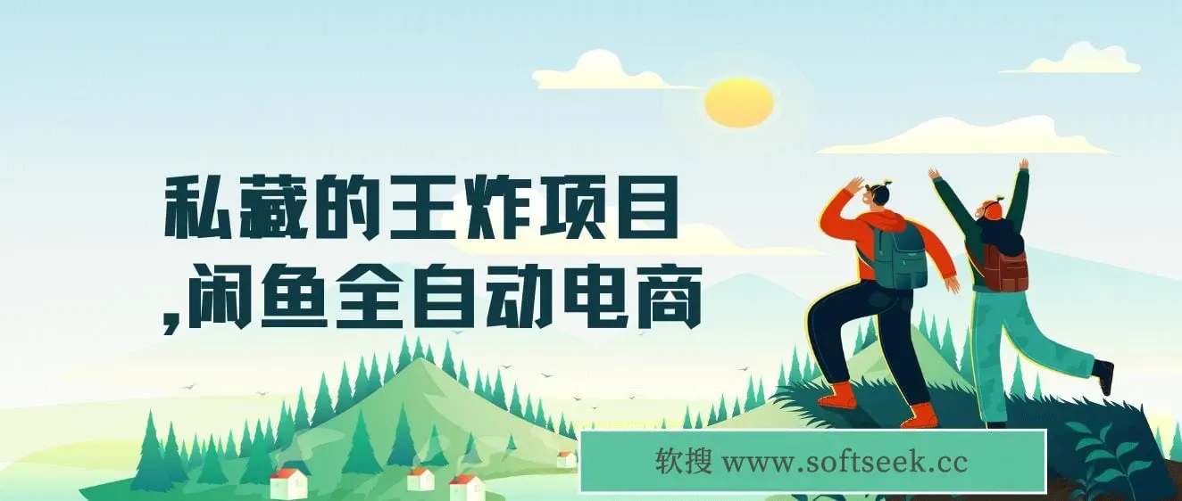 【私藏的王炸项目】闲鱼全自动电商，单日日入500+，上车包赚的长期稳定项目