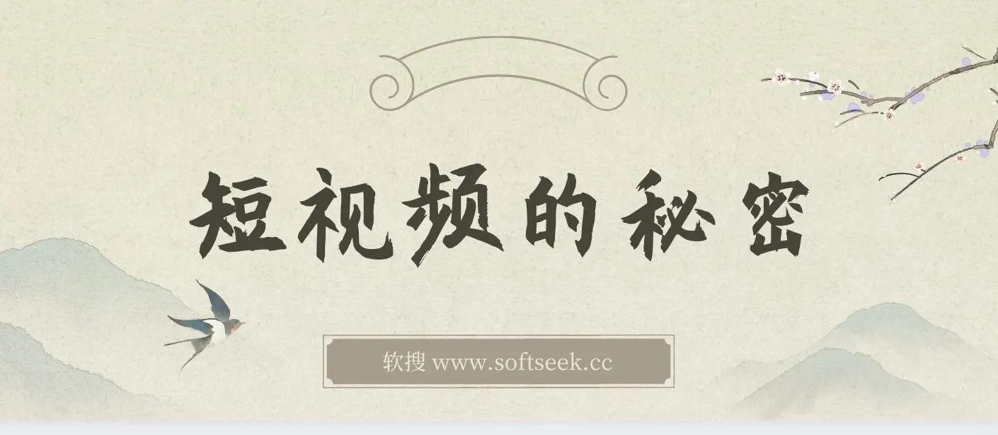 短视频背后的秘密