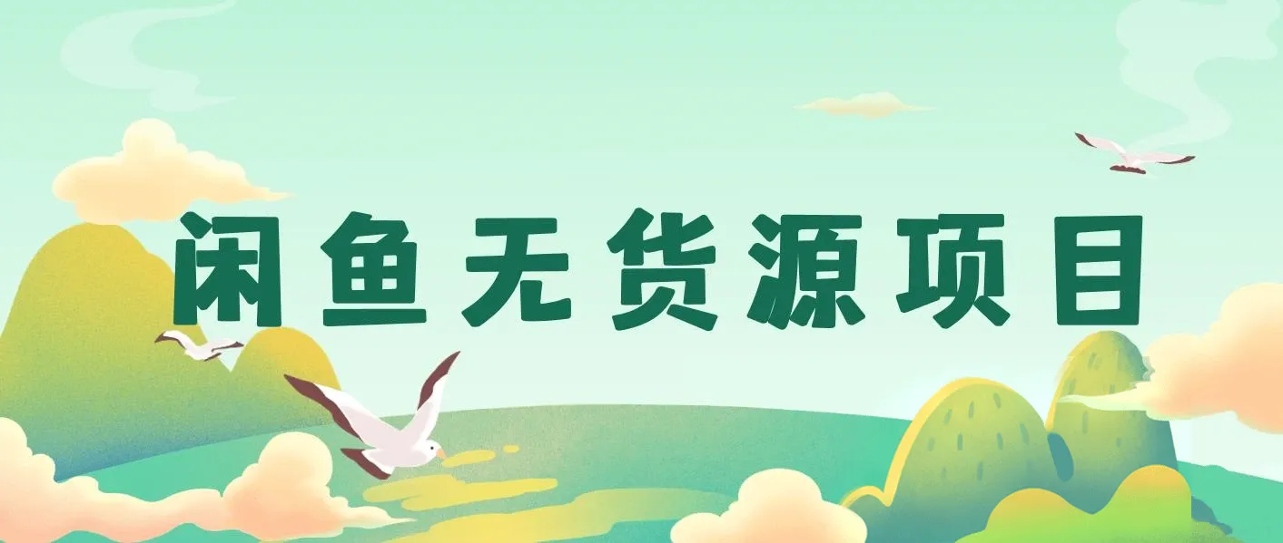 闲鱼无货源项目