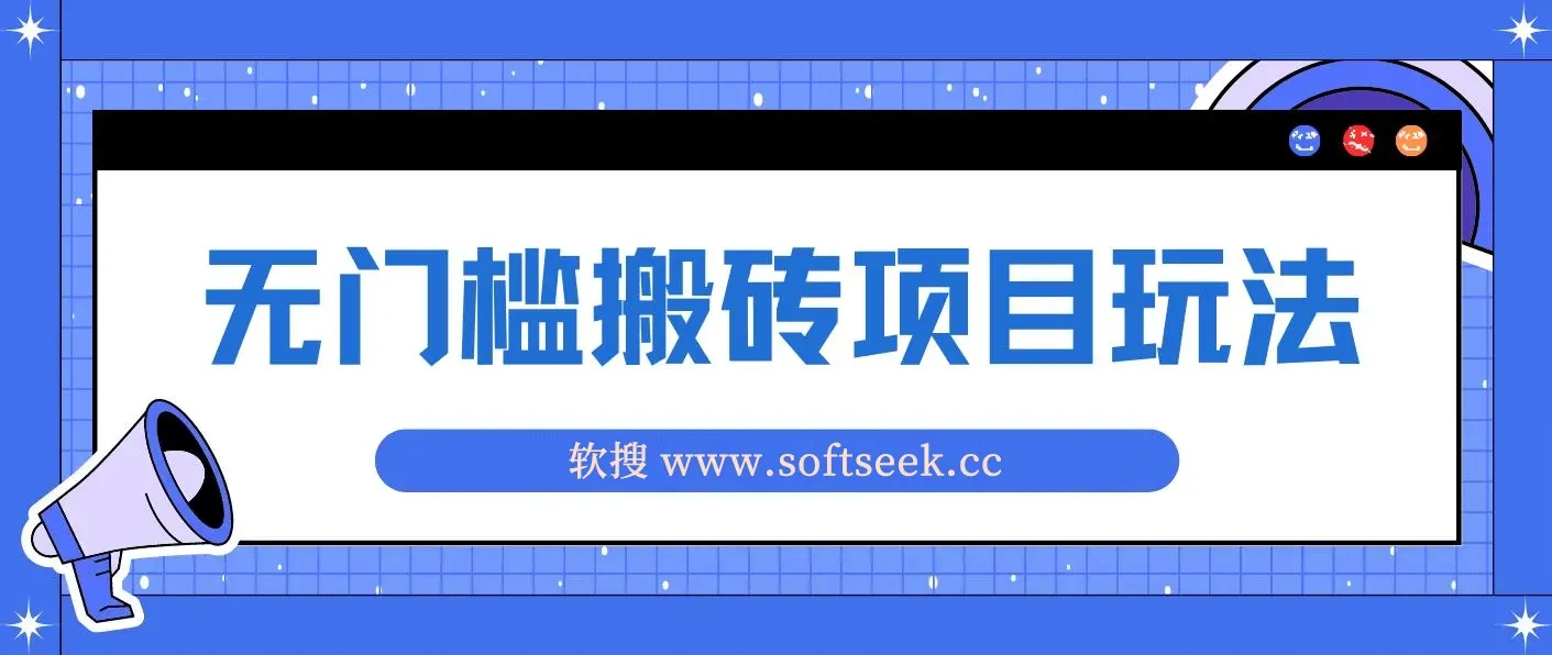 无门槛搬砖项目玩法，无脑搬运复制单号月入1500+，矩阵操作收益更高
