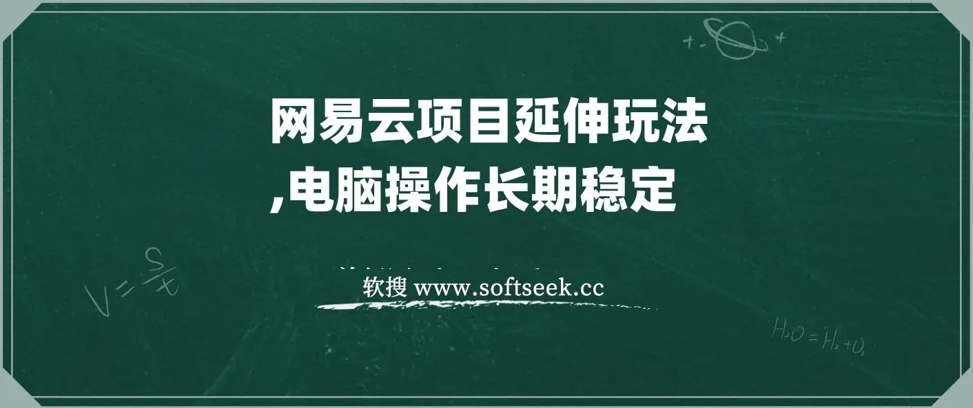 网易云音乐人项目，窗口多开日入200+