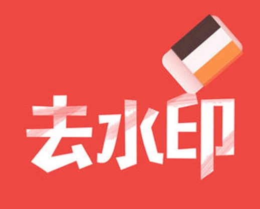 免费在线去水印工具，快速去除水印并保留画质，上传图片自动处理