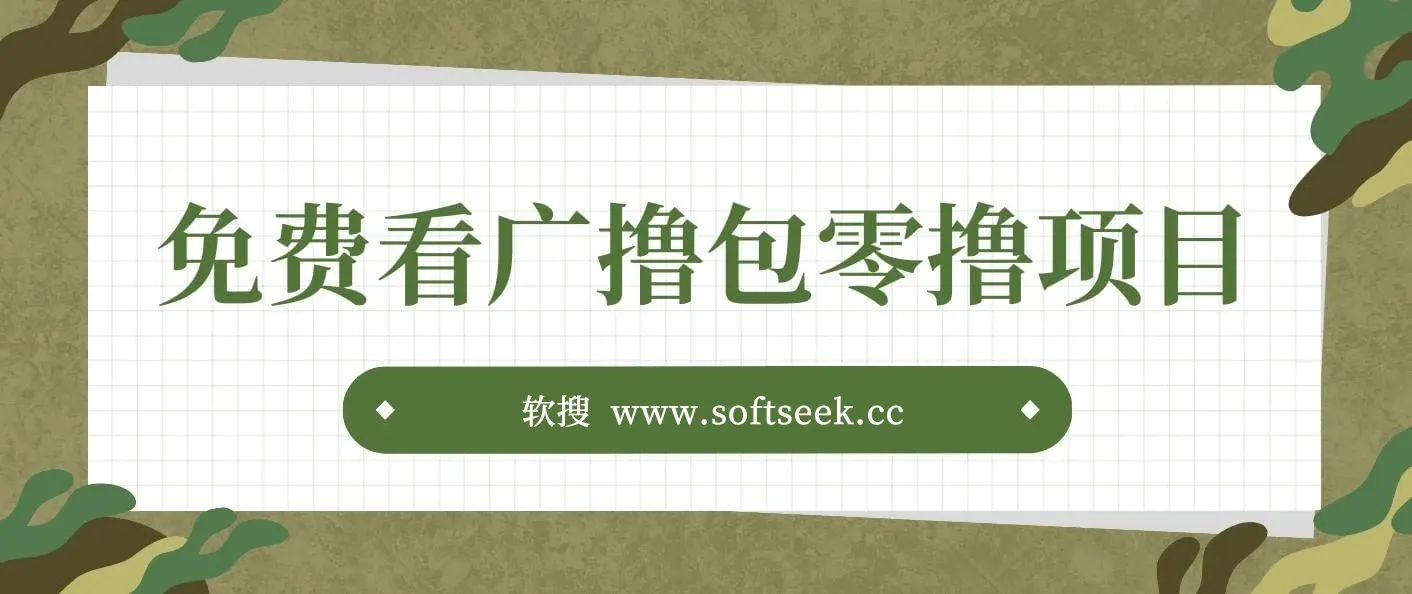 免费看广撸包零撸项目轻松日入500+