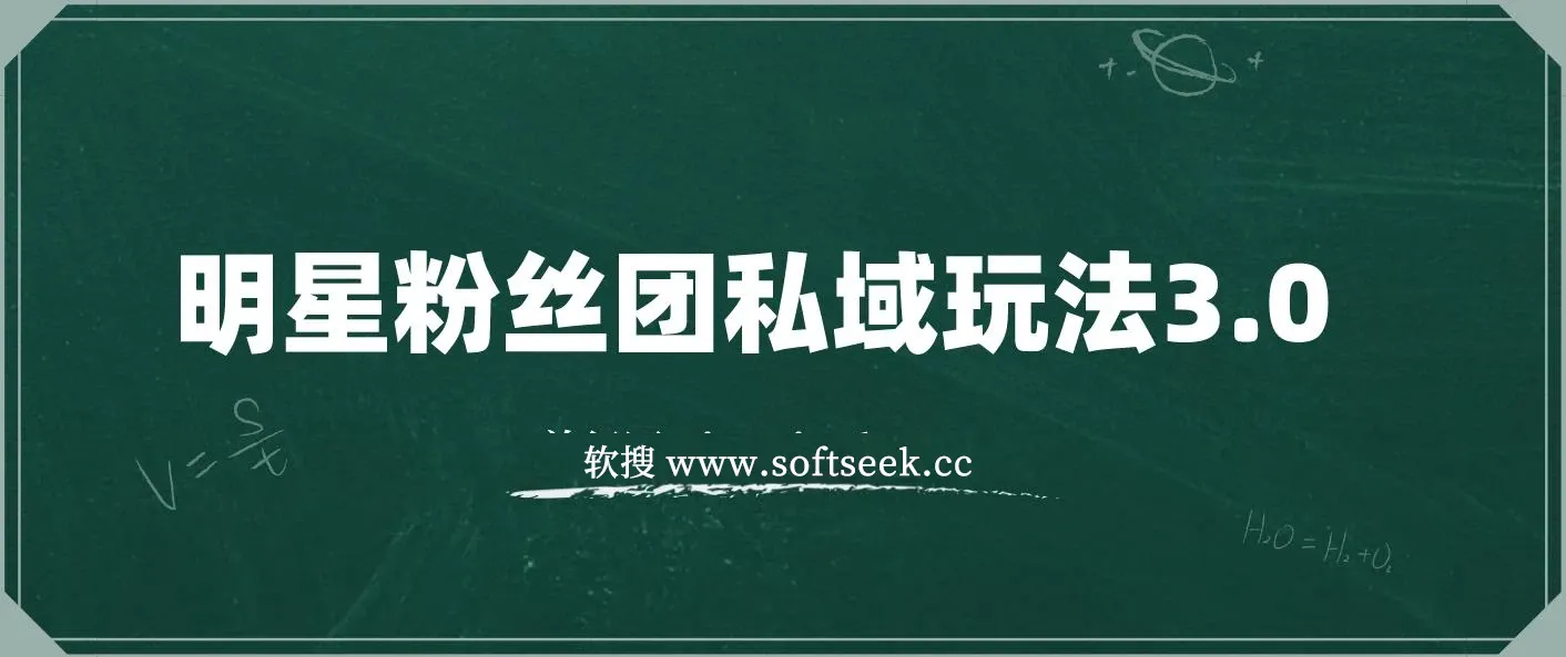 明星粉丝团私域玩法3.0变现稳定且暴力,全程干货,轻松上手 图片 明星粉丝团私域玩法3.0变现稳定且暴力,全程干货,轻松上手 图片