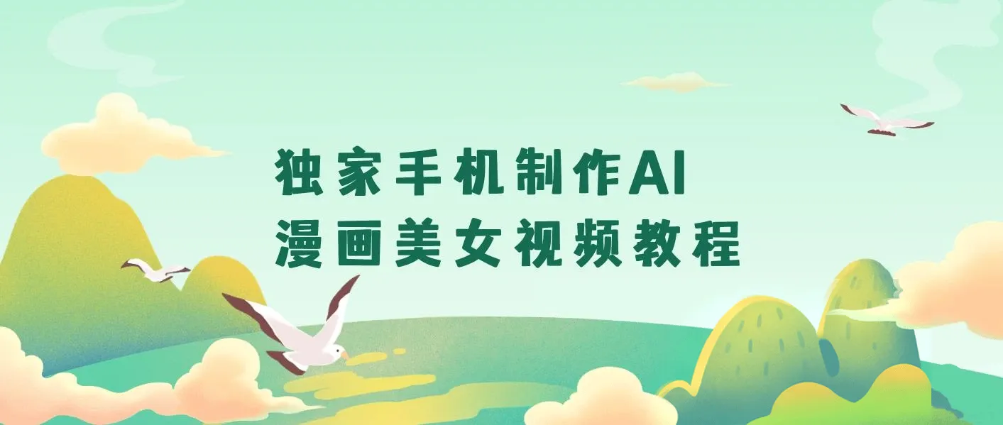 独家手机制作AI漫画美女视频，外面卖1280的保姆级教程