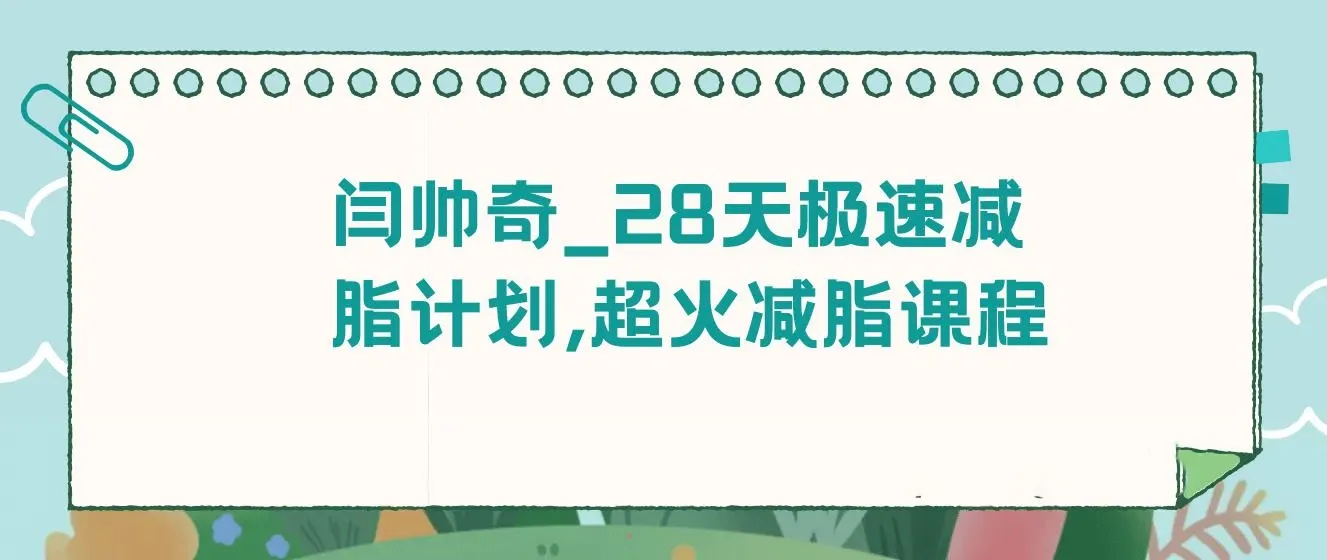 闫帅奇_28天极速减脂计划,超火减脂课程