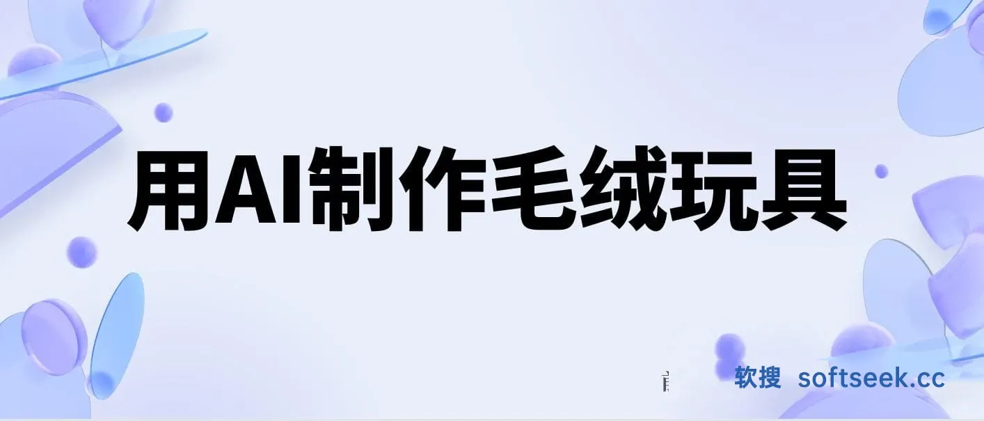 用AI制作毛绒玩具，轻松实现日入四位数