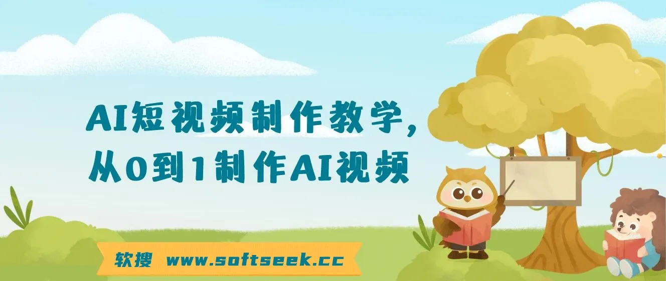 AI短视频制作教学，从0到1制作AI视频