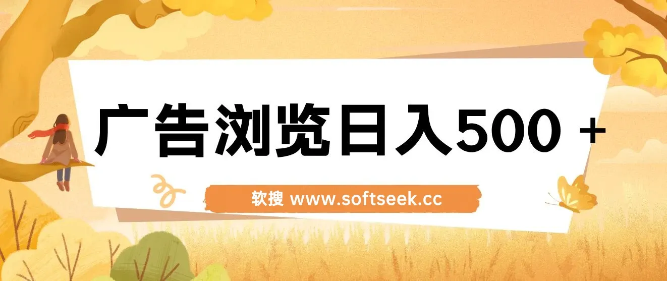 每天看看广告浏览日入500＋操作简単，无脑操作，可矩阵