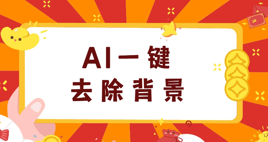 AI一键去除背景-AI Background Remover 图片